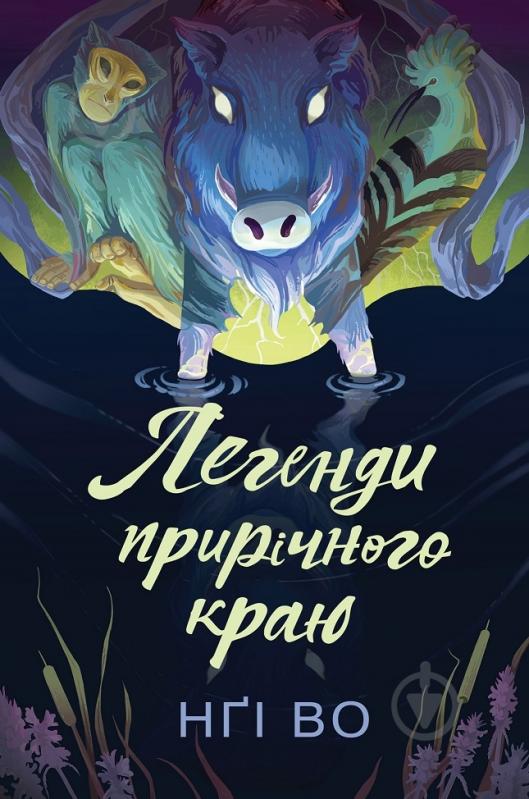 Книга Нги Во «Співучі Узгір’я: Легенди прирічного краю. Книга 3» 978-617-8287-74-0 - фото 1