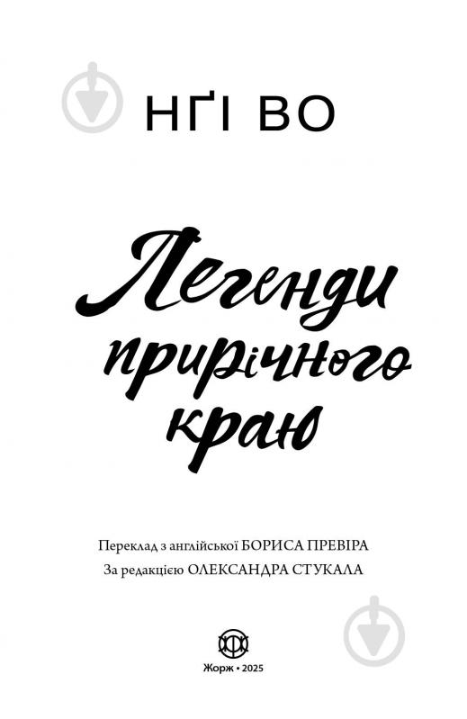Книга Нги Во «Співучі Узгір’я: Легенди прирічного краю. Книга 3» 978-617-8287-74-0 - фото 4