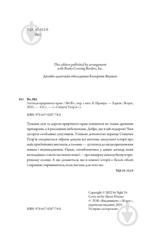 Книга Нги Во «Співучі Узгір’я: Легенди прирічного краю. Книга 3» 978-617-8287-74-0 - фото 5