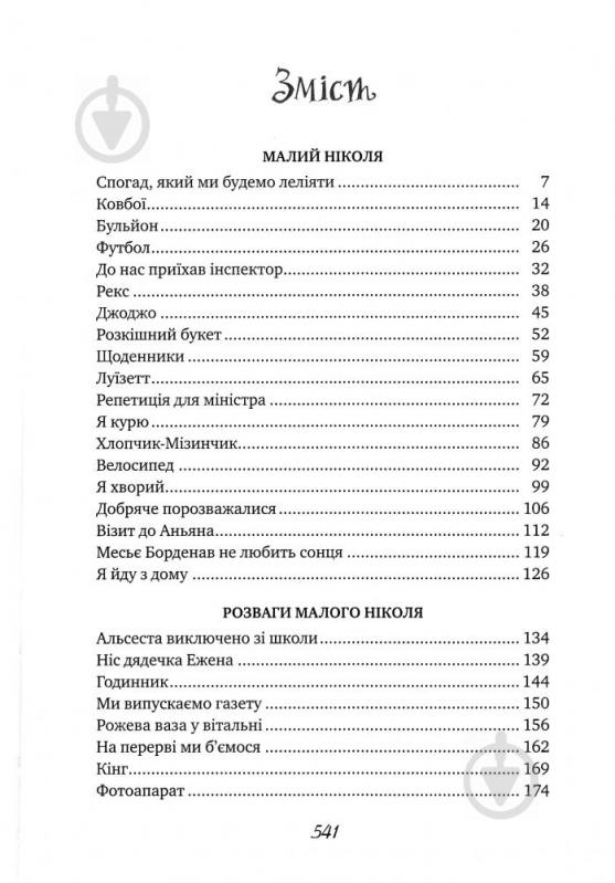 Книга Госсіні Р. «Пригоди малого Ніколя (5 в 1)» 978-966-917-195-5 - фото 3