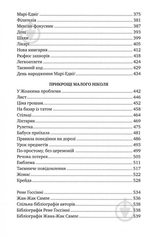 Книга Госсіні Р. «Пригоди малого Ніколя (5 в 1)» 978-966-917-195-5 - фото 5