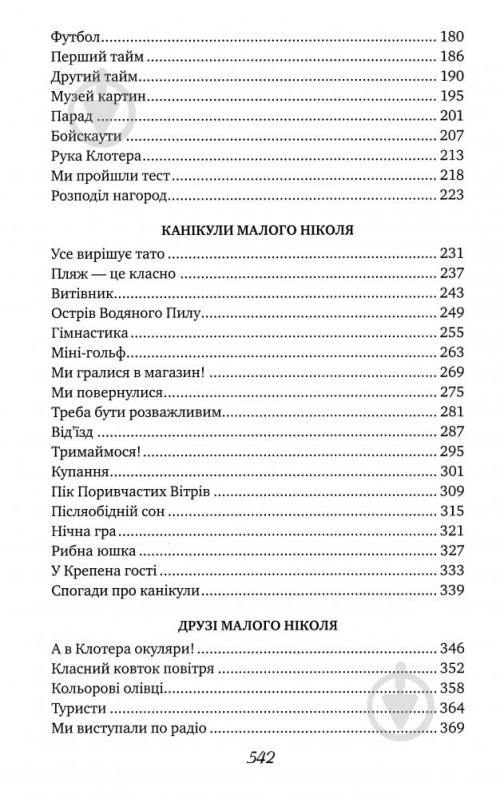 Книга Госсіні Р. «Пригоди малого Ніколя (5 в 1)» 978-966-917-195-5 - фото 4