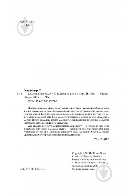 Книга Т. Кингфишер «Колючий живопліт» 978-617-8287-73-3 - фото 4 Книга Т. Кингфишер «Колючий живопліт» 978-617-8287-73-3 - фото 4