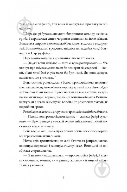 Книга Т. Кингфишер «Колючий живопліт» 978-617-8287-73-3 - фото 7 Книга Т. Кингфишер «Колючий живопліт» 978-617-8287-73-3 - фото 7