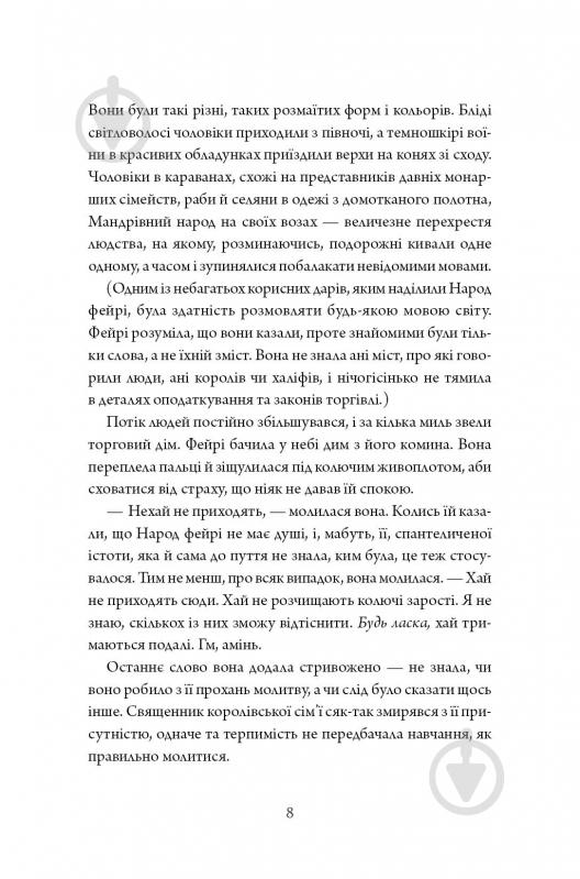 Книга Т. Кингфишер «Колючий живопліт» 978-617-8287-73-3 - фото 9 Книга Т. Кингфишер «Колючий живопліт» 978-617-8287-73-3 - фото 9