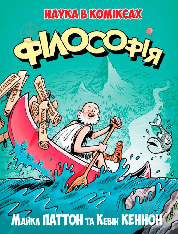 Книга Майкл Паттон «Філософія. Захопливий путівник для пізнання хто ми і навіщо» 978-966-917-197-9 - фото 1