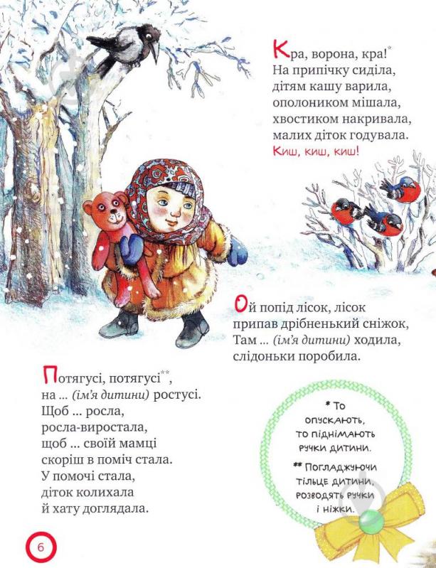 Книга «Про сороку-ворону і всіх-всіх-всіх. (Колисанки, забавлянки).» 978-966-917-199-3 - фото 4