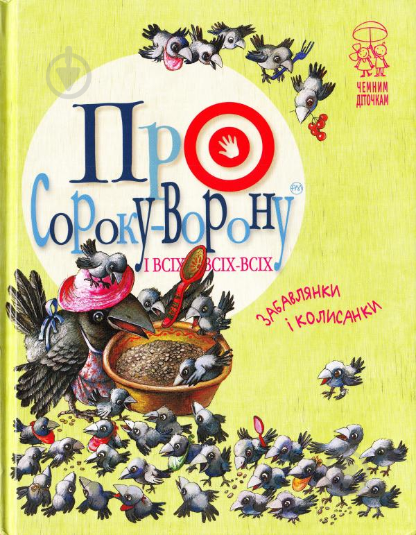 Книга «Про сороку-ворону і всіх-всіх-всіх. (Колисанки, забавлянки).» 978-966-917-199-3 - фото 1