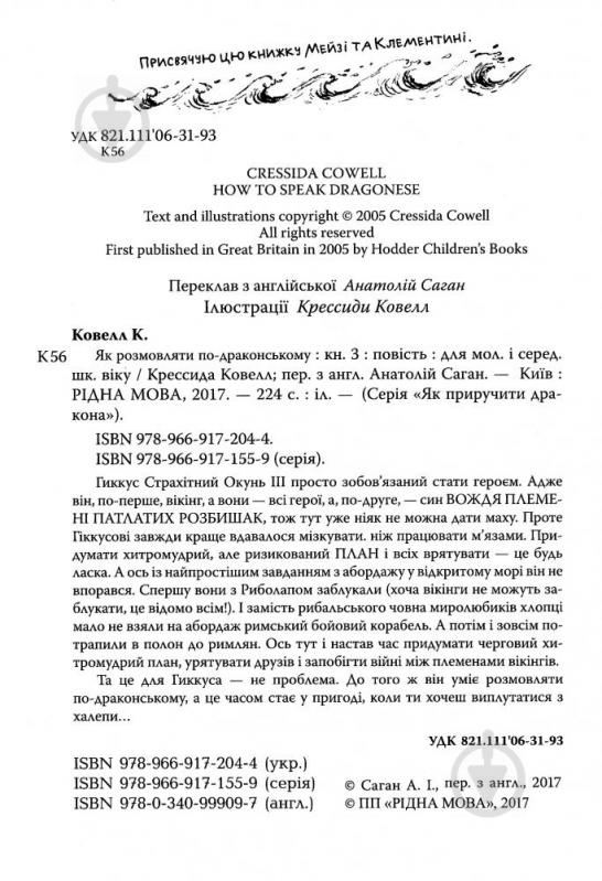 Книга Крессіда Коуелл «Як приручити дракона. Книжка 3. Як розмовляти по-драконському» 978-966-917-204-4 - фото 2