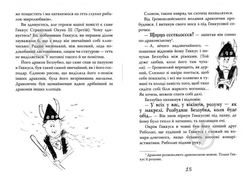 Книга Крессіда Коуелл «Як приручити дракона. Книжка 3. Як розмовляти по-драконському» 978-966-917-204-4 - фото 6