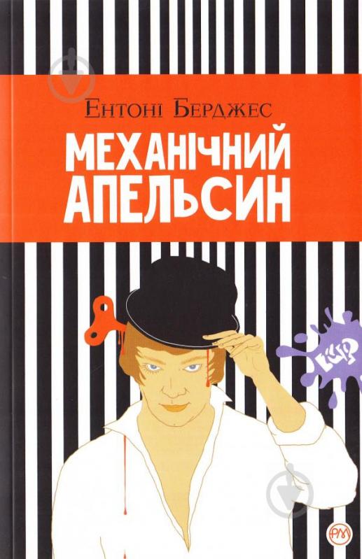 Книга Ентоні Берджесс «Механічний апельсин» 978-966-917-208-2 - фото 1