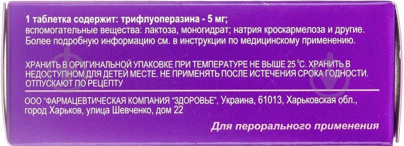 Трифтазин-Здоровье покрытые пленочной оболочкой №50 (10х5) таблетки 5 мг - фото 2