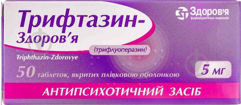 Трифтазин-Здоровье покрытые пленочной оболочкой №50 (10х5) таблетки 5 мг - фото 1 Трифтазин-Здоровье покрытые пленочной оболочкой №50 (10х5) таблетки 5 мг - фото 1