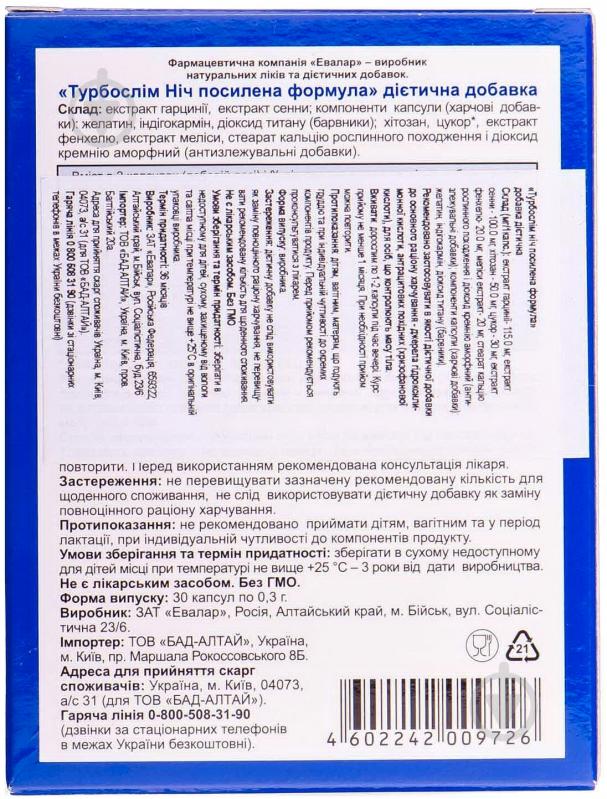 Капсули Евалар Турбослім ніч посилена формула по 0,3 г 30 шт. - фото 2