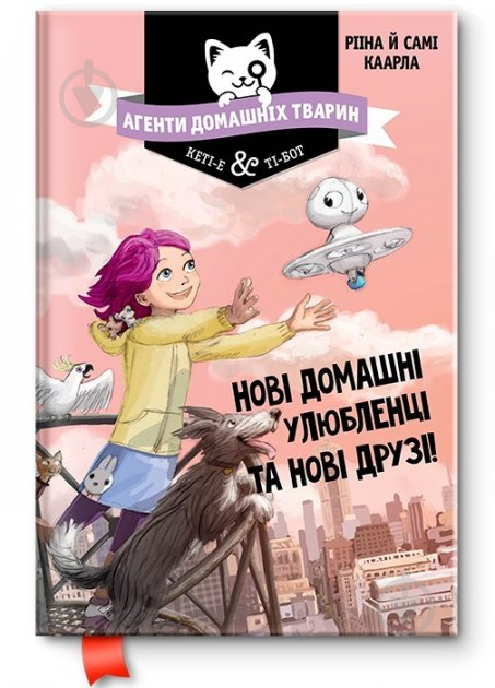 Книга Рііна Каарла «Агенти домашніх тварин Нові домашні улюбленці та нові друзі» 978-966-917-525-0 - фото 2