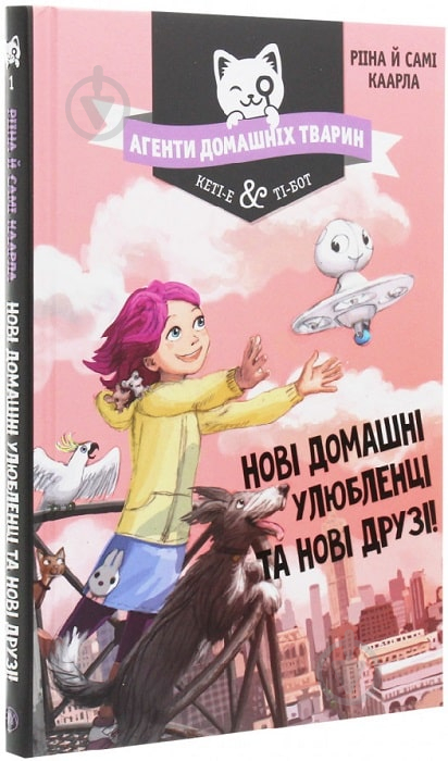 Книга Рііна Каарла «Агенти домашніх тварин Нові домашні улюбленці та нові друзі» 978-966-917-525-0 - фото 1