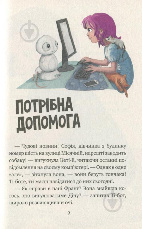 Книга Рііна Каарла «Агенти домашніх тварин Нові домашні улюбленці та нові друзі» 978-966-917-525-0 - фото 7