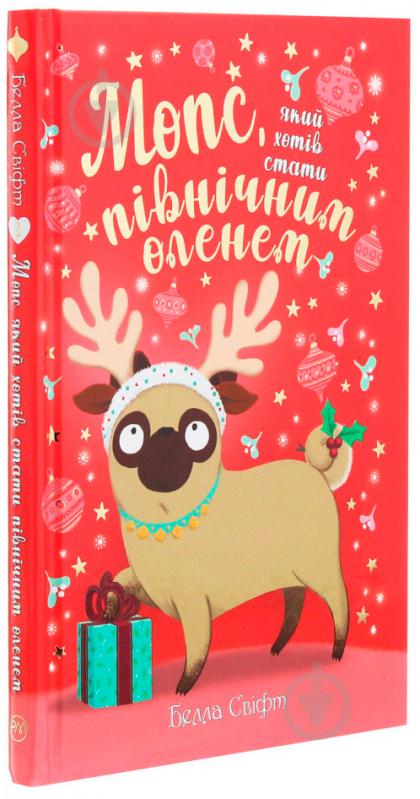 Книга Белла Свіфт «Мопс який хотів стати північним оленем Книга 2» 978-966-917-593-9 - фото 3