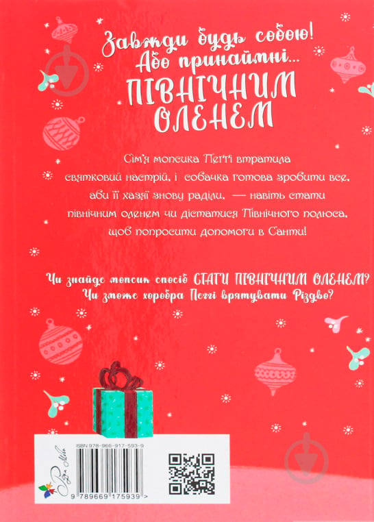 Книга Белла Свіфт «Мопс який хотів стати північним оленем Книга 2» 978-966-917-593-9 - фото 2