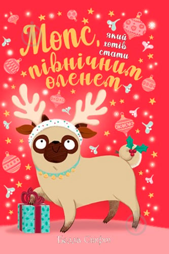 Книга Белла Свіфт «Мопс який хотів стати північним оленем Книга 2» 978-966-917-593-9 - фото 1