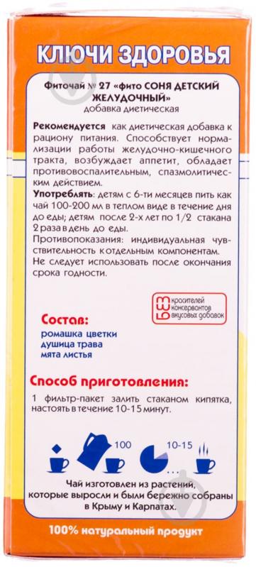 Шлунковий збір Ключі Здоров'я №27 Соня дитячий Шлунковий по 1.5 г №20 фіточай - фото 2