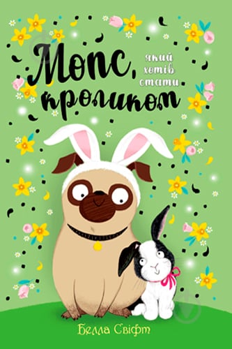 Книга Белла Свіфт «Мопс який хотів стати кроликом Книга 3» 978-966-917-627-1 - фото 1