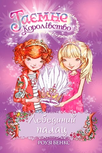 Книга Рози Бэнкс «Лебединый замок Книга 14» 978-966-917-607-3 - фото 1