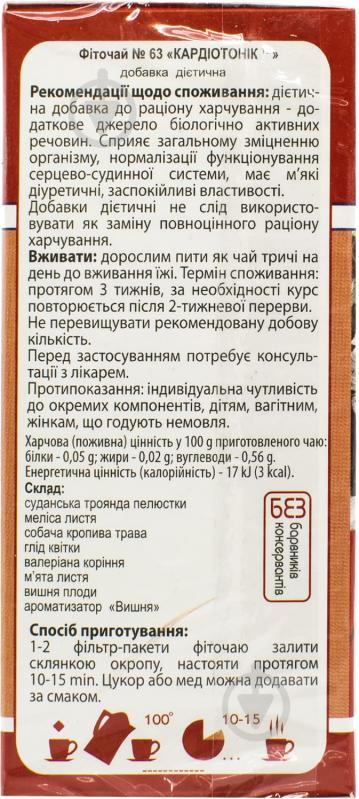 Фіточай №63 Кардіотонік по 1.5 г №20 у фільтр-пакетах - фото 2