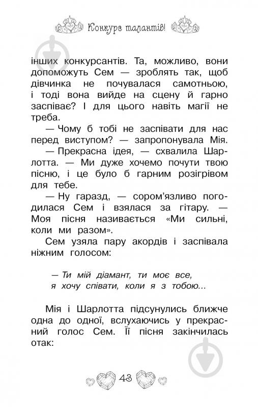 Книга Розі Бенкс «Принцеса-співачка.: Казкова повість Книга 4» 978-966-917-461-1 - фото 6