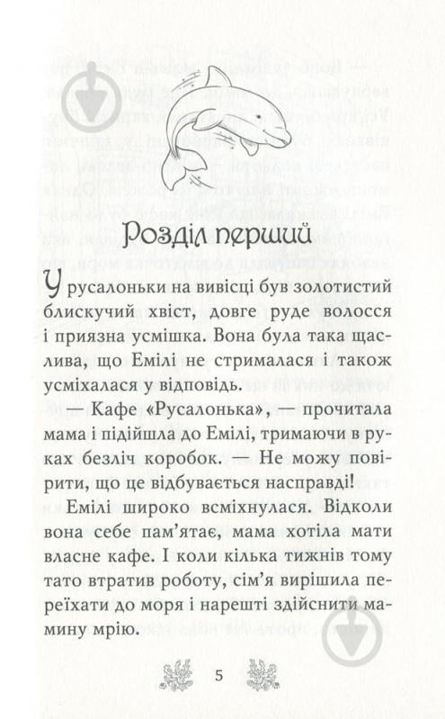 Книга Корал Ріплі «Хранительки моря. Русалчин дельфін. Книга 1» 978-966-917-538-0 - фото 4