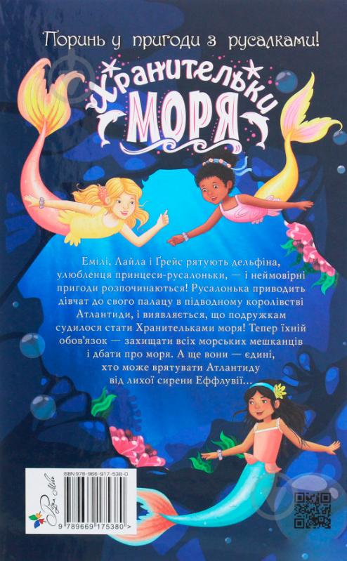 Книга Корал Ріплі «Хранительки моря. Русалчин дельфін. Книга 1» 978-966-917-538-0 - фото 2