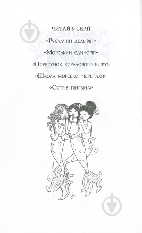 Книга Корал Ріплі «Хранительки моря. Морський єдиноріг. Книга 2» 978-966-917-552-6 - фото 4