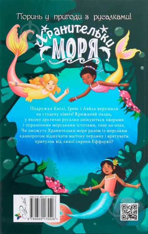 Книга Корал Ріплі «Хранительки моря. Морський єдиноріг. Книга 2» 978-966-917-552-6 - фото 2