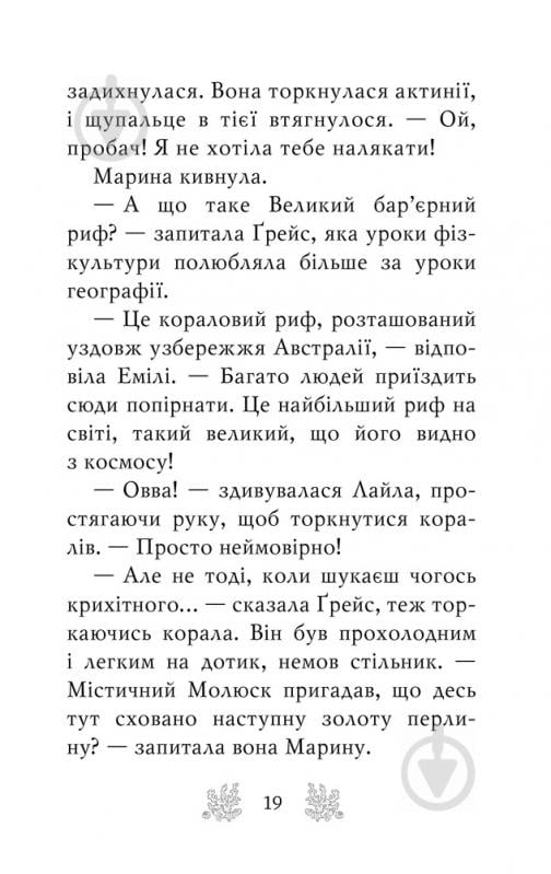 Книга Корал Ріплі «Хранительки моря. Порятунок коралового рифу. Книга 3» 978-966-917-616-5 - фото 5