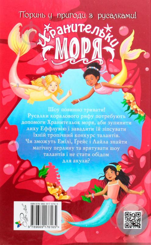 Книга Корал Ріплі «Хранительки моря. Порятунок коралового рифу. Книга 3» 978-966-917-616-5 - фото 2