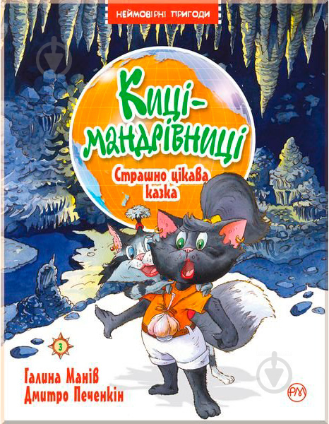 Книга Галина Манів «Киці-мандрівниці. Страшно цікава казка. Книга 3.» 978-966-917-514-4 - фото 1