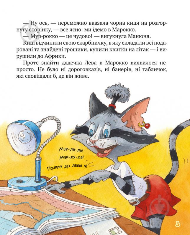 Книга Галина Манів «Киці-мандрівниці. Страшно цікава казка. Книга 3.» 978-966-917-514-4 - фото 7