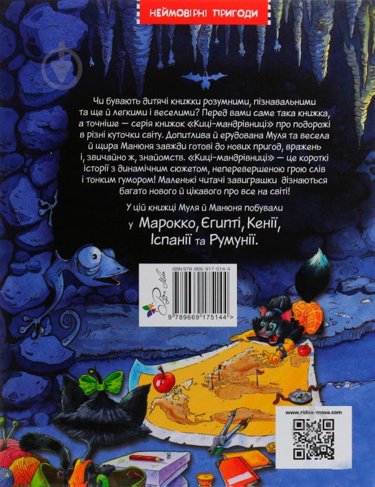 Книга Галина Манів «Киці-мандрівниці. Страшно цікава казка. Книга 3.» 978-966-917-514-4 - фото 2