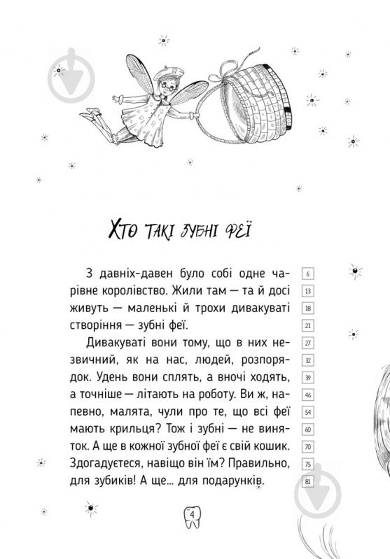 Книга Татьяна Наконечная «Оповідки зубної феї» 978-966-917-594-6 - фото 4