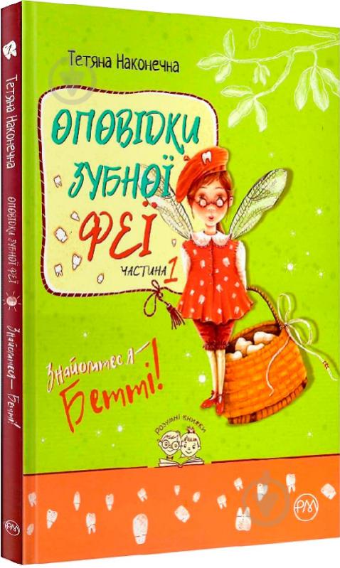 Книга Татьяна Наконечная «Оповідки зубної феї» 978-966-917-594-6 - фото 2