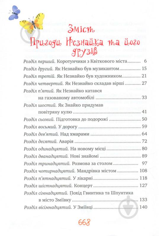 Книга Николай Носов «Велика книжка пригод Незнайка та його друзів. Книга 1,2» 978-966-917-632-5 - фото 8