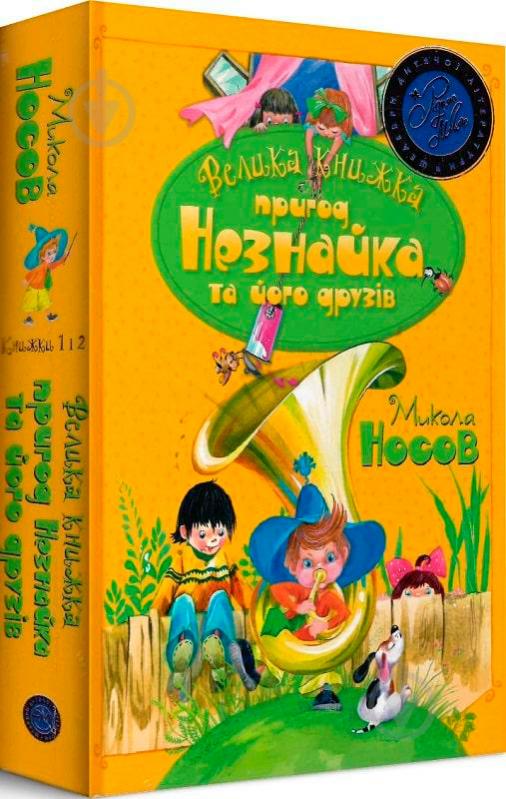 Книга Николай Носов «Велика книжка пригод Незнайка та його друзів. Книга 1,2» 978-966-917-632-5 - фото 3