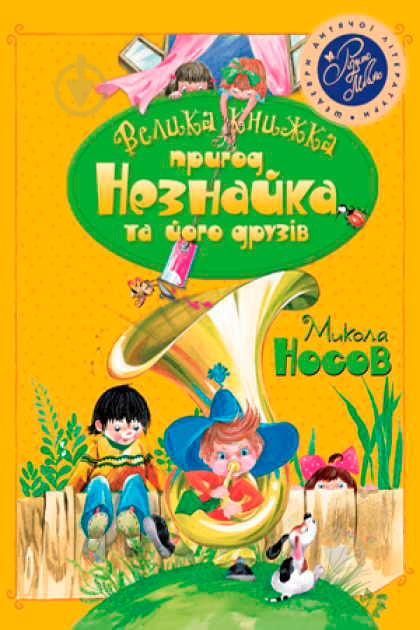 Книга Николай Носов «Велика книжка пригод Незнайка та його друзів. Книга 1,2» 978-966-917-632-5 - фото 1