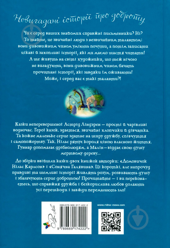 Книга Астрід Ліндгрен «Рідна мова Велика книжка маленьких казок» 978-966-917-422-2 - фото 2