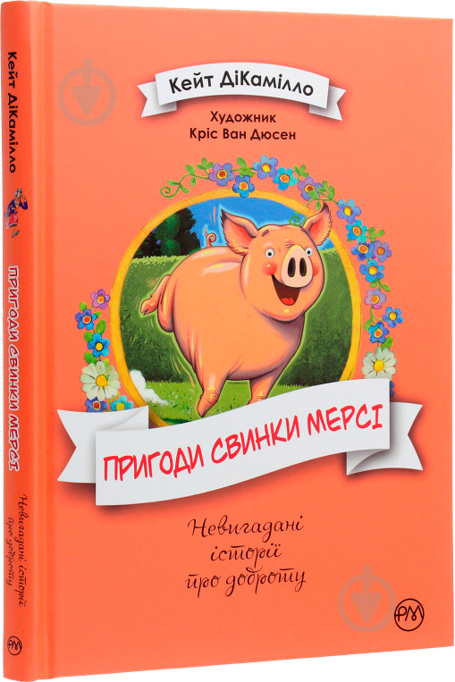 Книга Кейт ДіКамілло «Пригоди свинки Мерсі» 978-966-917-589-2 - фото 1