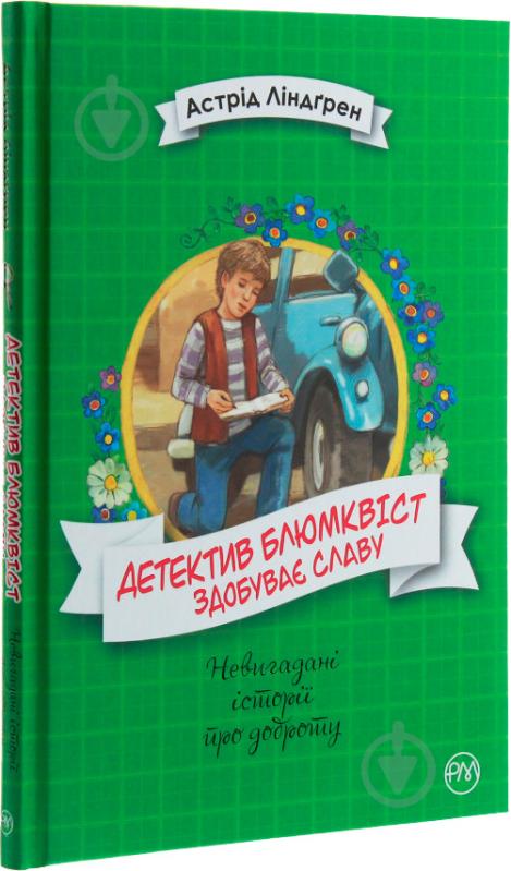 Книга Астрид Линдгрен «Рідна мова Детектив Блюмквіст здобуває славу. Книга 1» 978-966-917-581-6 - фото 3