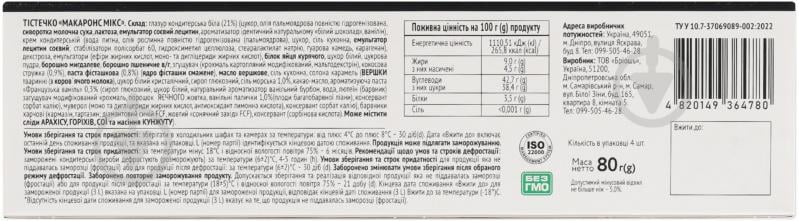 Пирожное Nonpareil Macarons Микс 4*20 г - фото 4