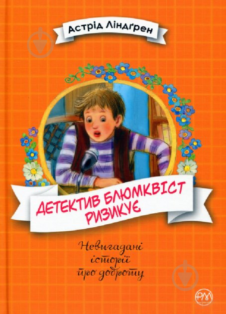 Книга Астрід Ліндгрен «Рідна мова Детектив Блюмквіст ризикує. Книга 2» 978-966-917-590-8 - фото 1