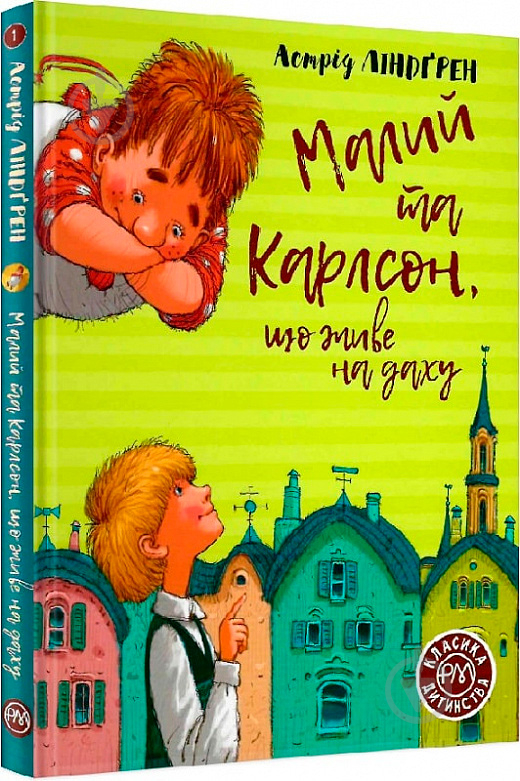 Книга Астрид Линдгрен «Малий та Карлсон, що живе на даху» 978-966-917-599-1 - фото 2