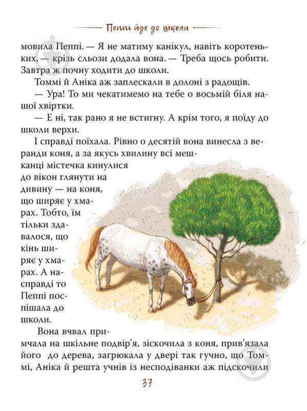 Книга Астрід Ліндгрен «Пеппі Довгапанчоха. Книга 1» 978-966-917-600-4 - фото 9